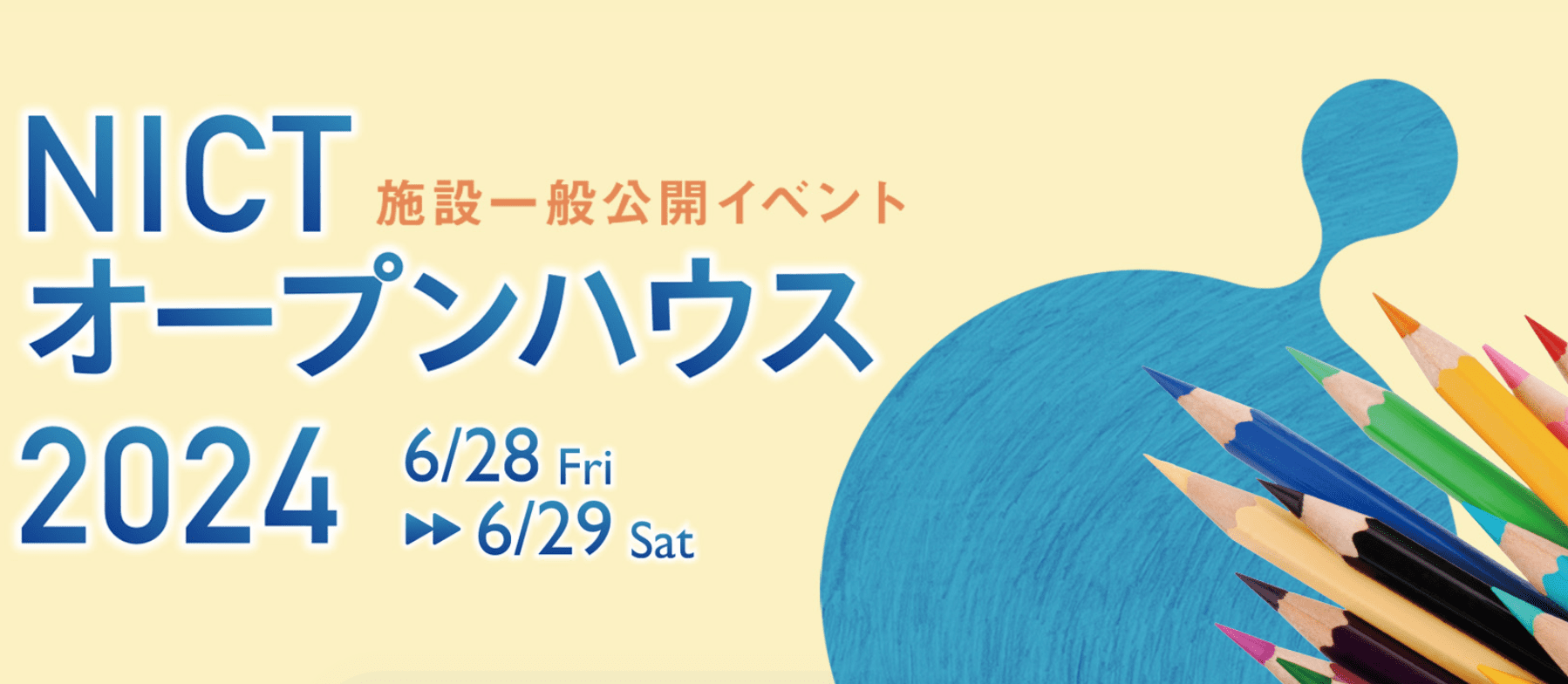 【参加申込受付中】ICT研究の最前線！6/28,6/29 「NICTオープンハウス2024」