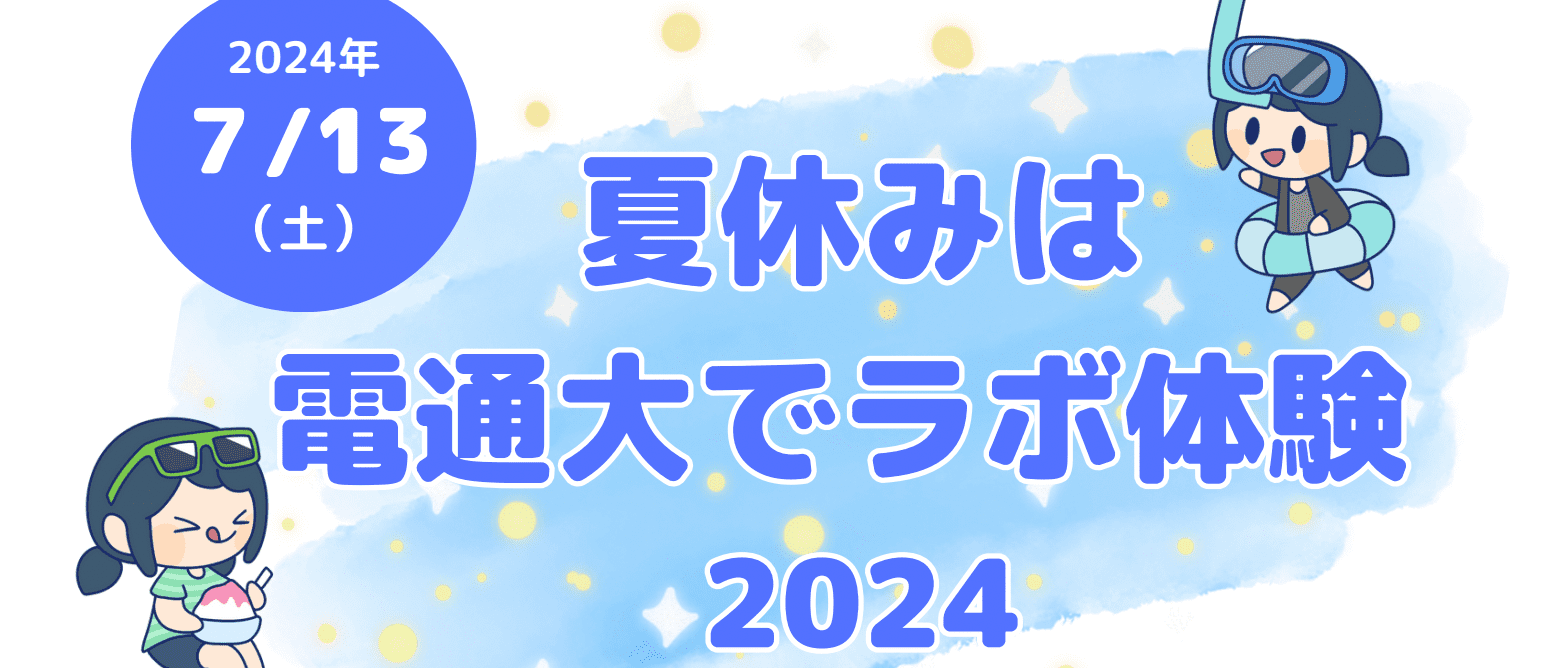 【7月13日開催】夏休みは電通大でラボ体験2024