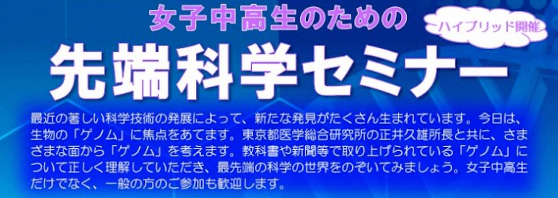 第14回 女子中高生のための先端科学セミナー「世界に一つだけのゲノム」