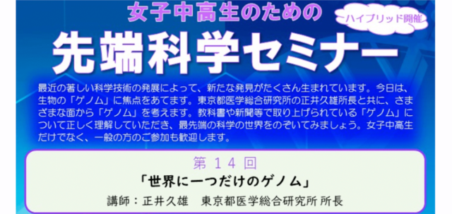 【6/16(日)開催】第14回 先端科学セミナー 「世界に一つだけのゲノム」【締切6/13(木)】