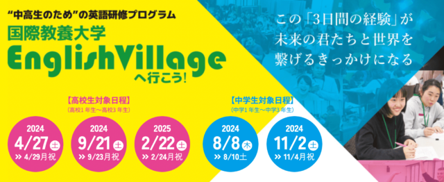 【高校生対象】国際教養大学 English Village