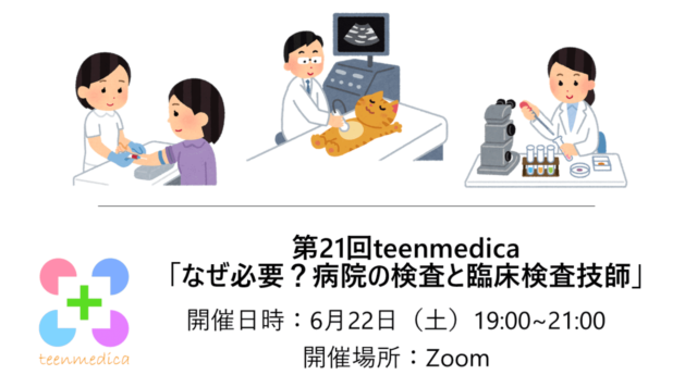 【6/22(土)開催】なぜ必要？病院の検査と臨床検査技師