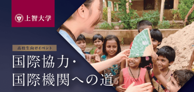 国際協力・国際機関への道