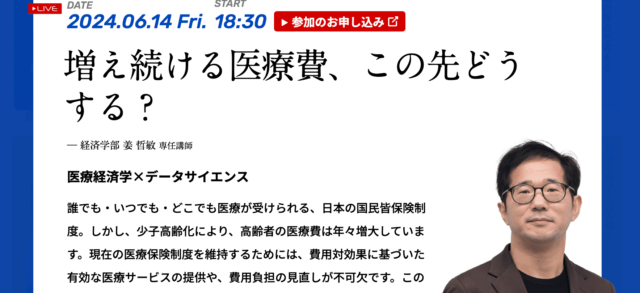 【6/14(金)開催】増え続ける医療費、この先どうする？