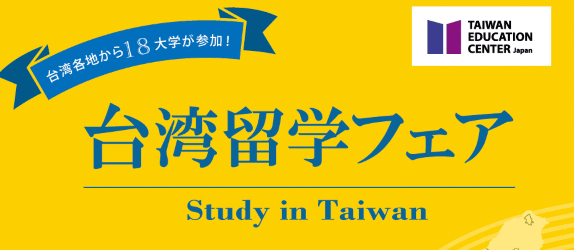 【神奈川県開催】台湾留学フェア　Study in Taiwan