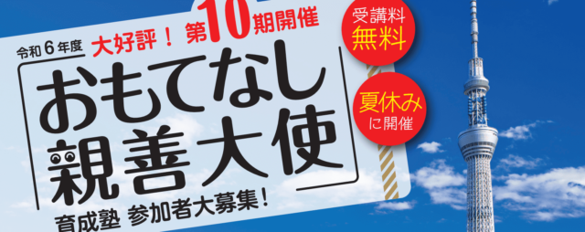 【8/27(火)•28(水)開催】令和6年度「おもてなし親善大使」育成塾