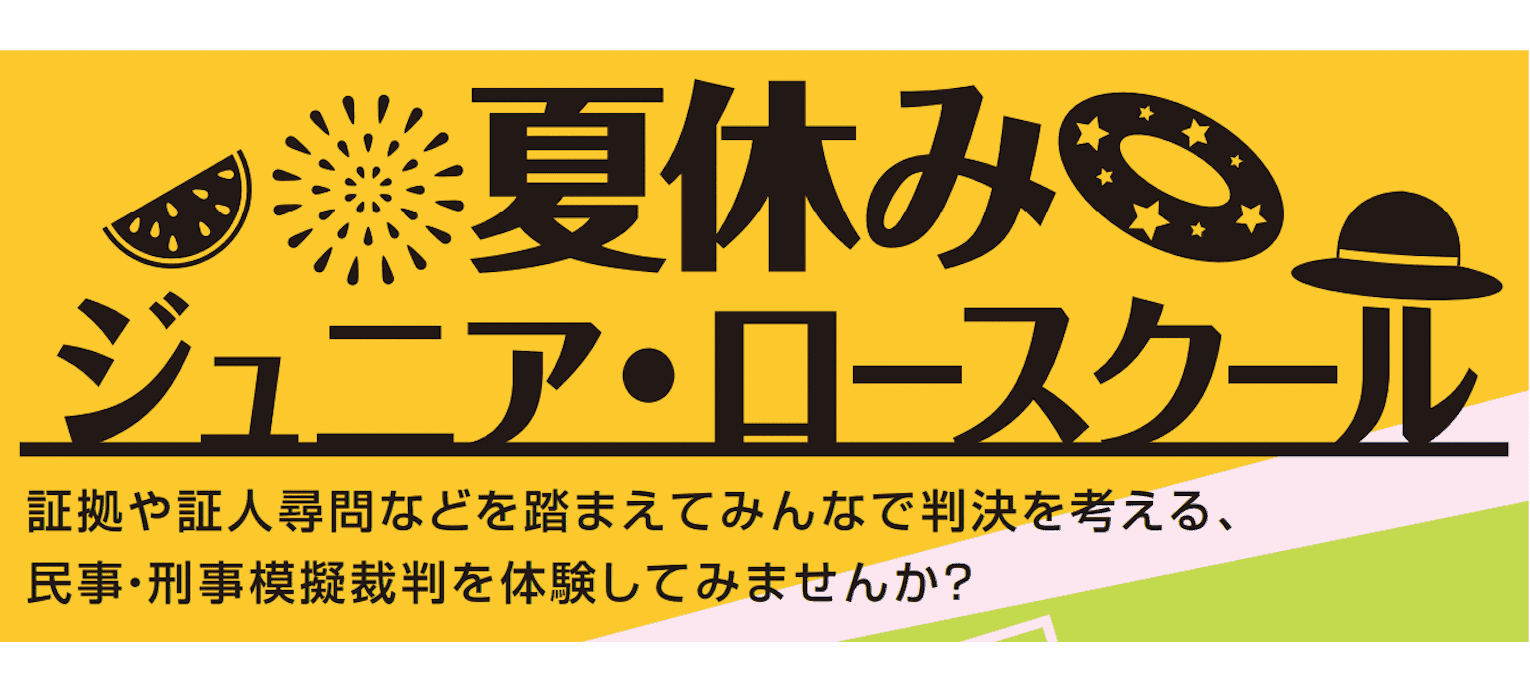 【7/31(水)開催】夏休みジュニア・ロースクール