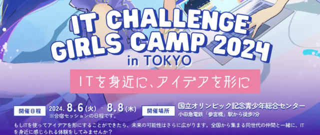 ITでアイデアを形にする「IT Challenge Girls Camp 2024」生徒募集！