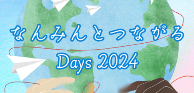【6/23(日)開催】なんみんとつながるDays：聴いてつながる、共に歩む～共生社会って？？国連職員や難民の背景を持つ人をはじめ、様々な人の声を聴いて一緒に考えよう！～