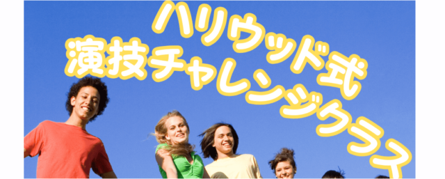 【中・高生対象】初心者大歓迎　8月6日(火)-9日(金)　ハリウッドキャスティングで有名なアップスアカデミー((株)ユナイテッド・パフォーマーズ・スタジオ主催)が、夏休み特別演技ワークショップを開催！ 〜演技チャレンジして、新たな自分を見つけよう！〜　