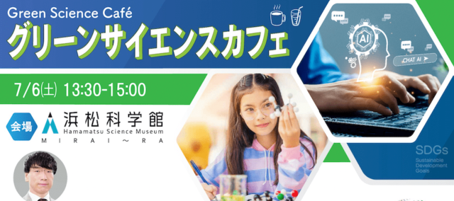 【中学生・高校生対象】7/6　好評の静岡大学グリーンサイエンスカフェ、第2回「生成AIってなに？」　 大学で行われている最先端の研究に触れてみよう。