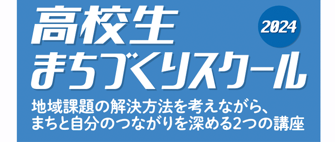 2024年度 高校生まちづくりスクール(プロジェクト編)