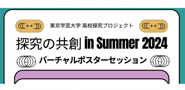 【7/21(日)開催】高校生によるポスター発表会参加者募集中！「探究の共創 in Summer 2024～バーチャル ポスターセッション～」 by東京学芸大学高校探究プロジェクト【締切7/15(月)】