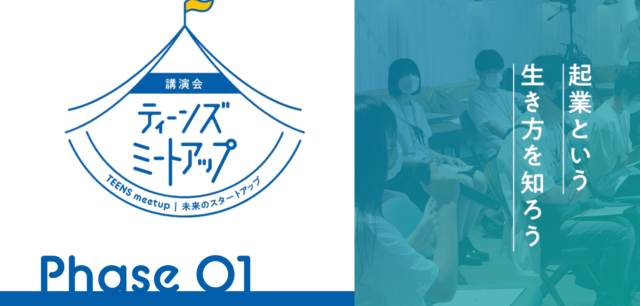 起業という生き方を知ろう「TEENS meetup- 未来のスタートアップ -」