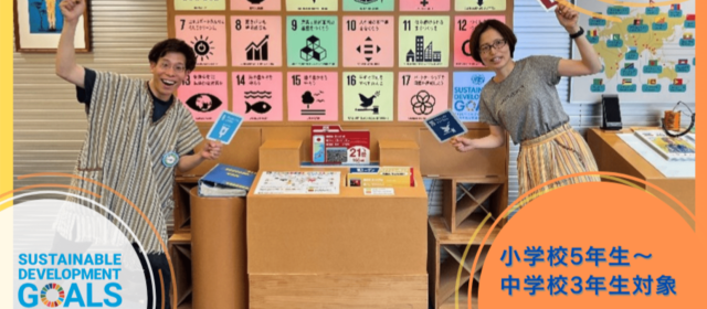 ＜中学生対象＞【こども霞が関見学デー】JICA地球ひろばでSDGsを学ぼう！