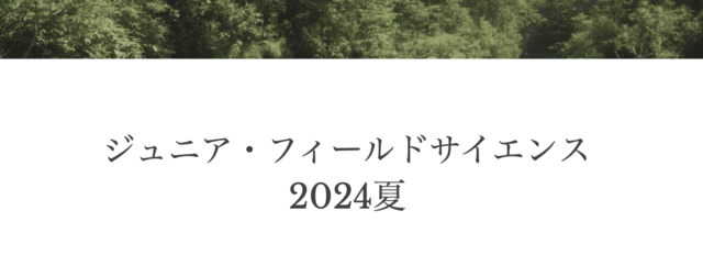 【中高生対象】 8/3-8/4 ジュニア・フィールドサイエンス2024 in 北海道