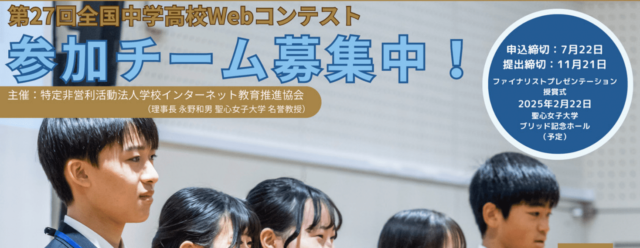 探究・協調学習の過程と成果をWebサイトに「 第27回全国中学高校Webコンテスト」