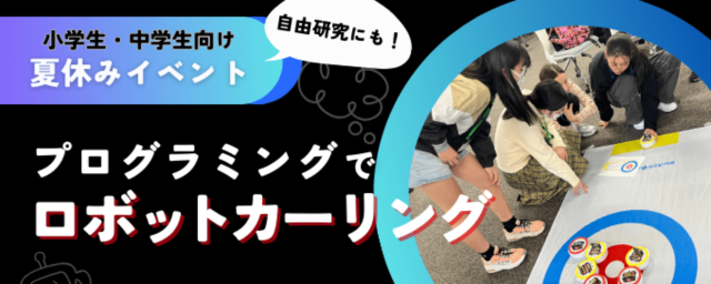 【中学生対象】7/27開催「プログラミングでロボットカーリングに挑戦」夏休みイベント2024＠東京・秋葉原