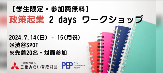 【高校生・大学生対象】政策立案～提案の流れを体験しよう！政策起業入門ワークショップ