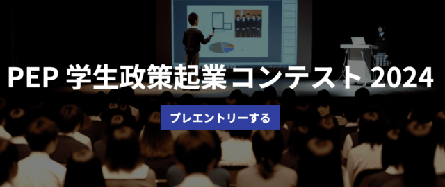 【高校生・大学1-2年生対象】社会課題に政策を通して取り組む学生プロジェクトを大募集！PEP 学生政策起業コンテスト