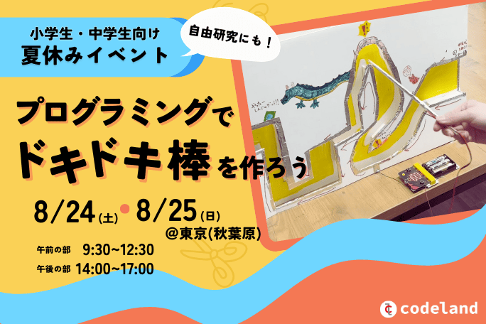 【中学生】8/25開催「プログラミングでドキドキ棒を作ろう」夏休みイベント2024＠東京・秋葉原