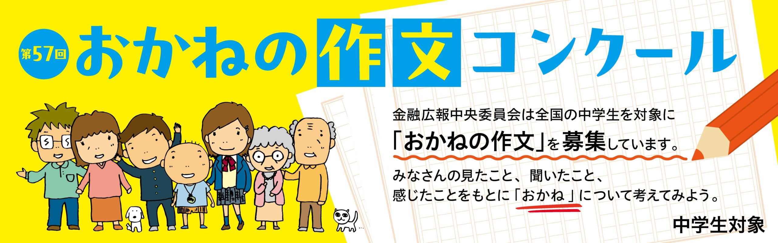 【中学生向け】おかねについて考えよう！ 第57回おかねの作文コンクール