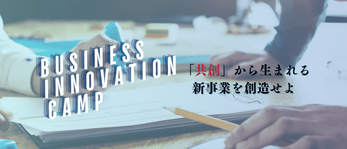 【東京都開催】ガイダンス：《あなたのアイディアが関西を大きく変化させる》 BUSINESS INNOVATION CAMP