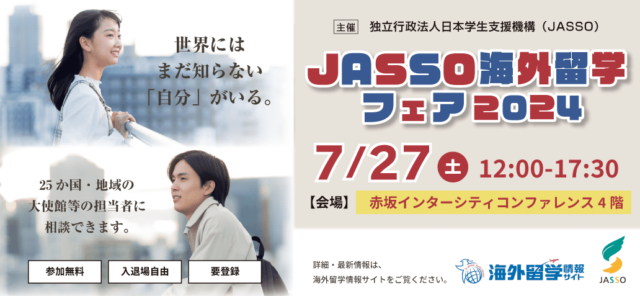 JASSO海外留学フェア2024