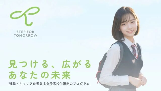 女子高校生のためのキャリア教育プログラム『STEP FOR TOMORROW』　参加者募集！！