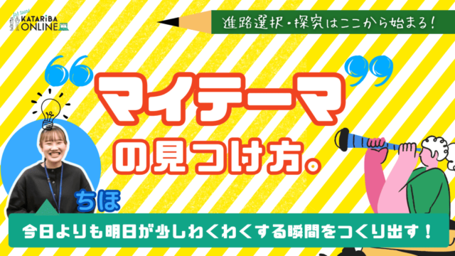 【7/31(水)開催】自分だけの『マイテーマ』を見つけよう～進路や探究にもつながるキーワードとは？～