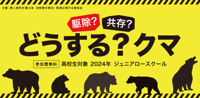2024年ジュニアロースクール「駆除？共存？どうするクマ？」
