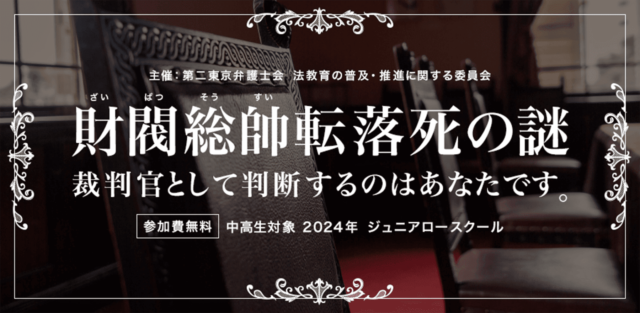 財閥総帥転落死の謎「2024年度中高生対象サマージュニアロースクール」