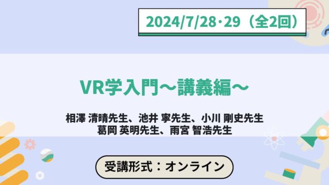 【7/28(日)•29(月)開催】ジュニア工学教育プログラム「VR学入門〜講義編〜」【締切7/21(日)】