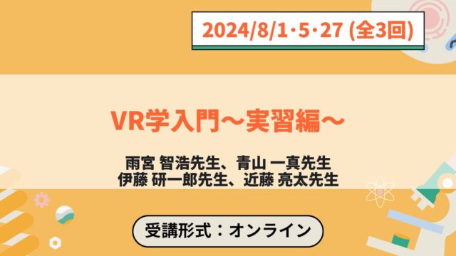 【8/1(木)-開催】ジュニア工学教育プログラム「VR学入門〜実習編〜」【締切7/25(木)】