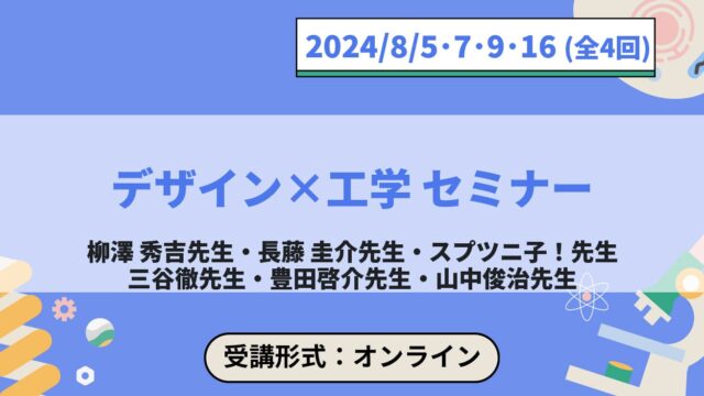 【8/5(月)-開催】ジュニア工学教育プログラム「デザイン×工学 セミナー」【締切7/29(月)】