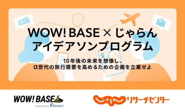 【9/16(月)開催】WOW! BASE×じゃらん アイデアソンプログラム ～10年後の未来を想像し、α世代の旅行需要を高めるための企画を立案せよ～【締切7/23(火)】