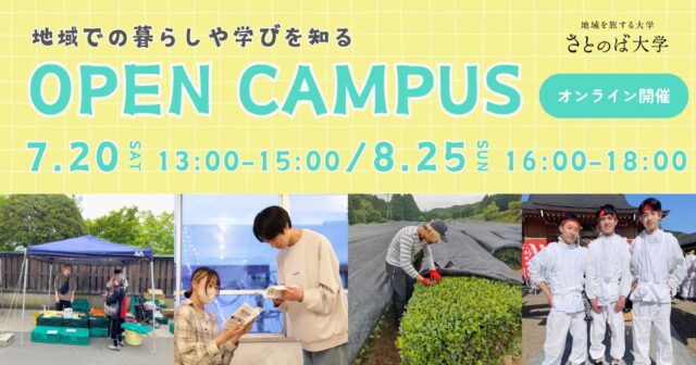 【8/25(日)開催】地域暮らし・学びが分かる！オンラインオープンキャンパス