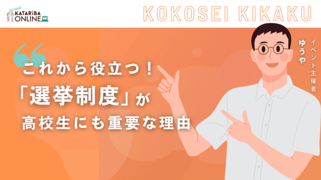 【7/30(火)開催】10代の『選挙投票』意味あるの？〜若者の声の届け方〜