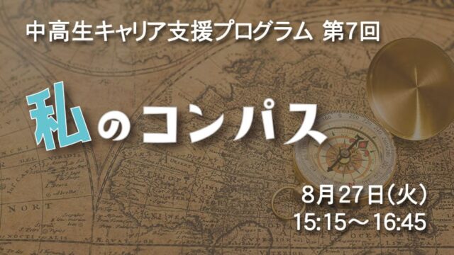 【8/27(火)開催】中高生キャリア支援プログラム「私のコンパス」スピーカー：松田文登氏(株式会社へラルボニー 代表取締役Co-CEO)【締切8/25(日)】