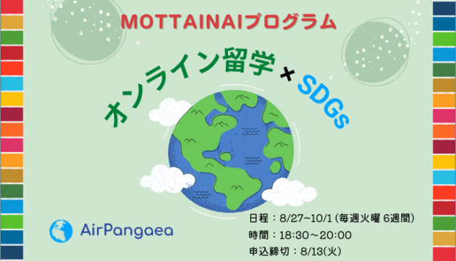 【8/27(火)-開催】日本語を学ぶインドネシアの高校生と交流し身近なモッタイナイを深ぼる6週間【締切8/13(火)】