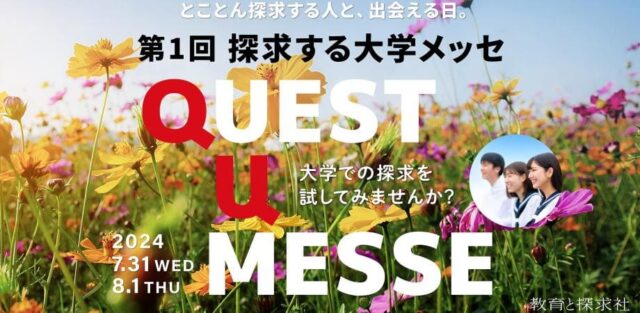 夏休みに進路探求！高校生向けイベント「探求する大学メッセ QUEST U MESSE」東京ミッドタウン八重洲にて7/31,8/1開催！