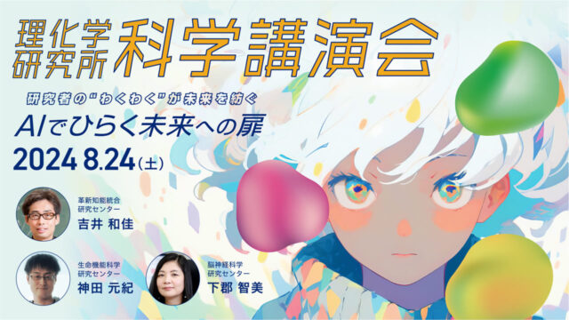 【8/24(土)開催】理化学研究所 科学講演会2024～研究者の“わくわく”が未来を紡ぐ～ 「AIでひらく未来への扉」