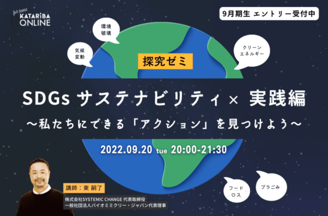【7/26(金)開催】SDGs サステナビリティ×実践編～私たちにできるアクションを見つけよう～