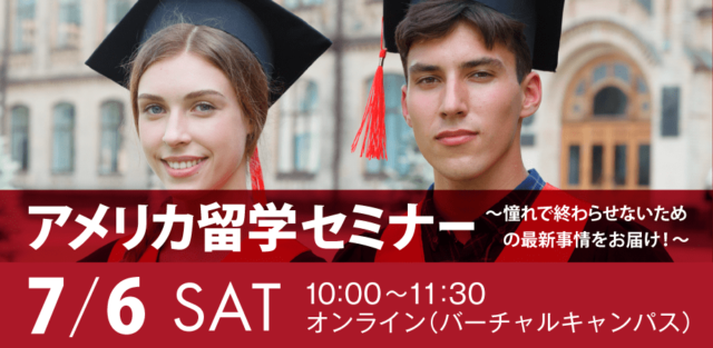 【7/6(土)開催】アメリカ留学セミナー