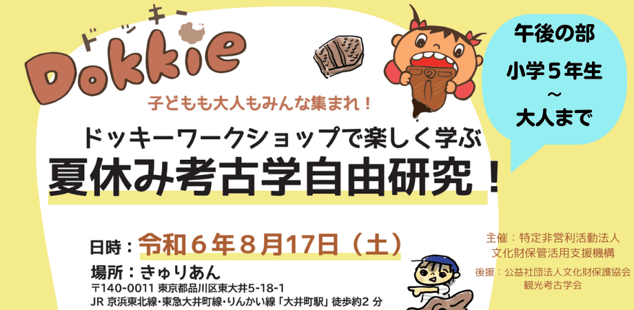 【8/17開催】 子どもも大人もみんな集まれ！ドッキーワークショップで楽しく学ぶ夏休み考古学自由研究！