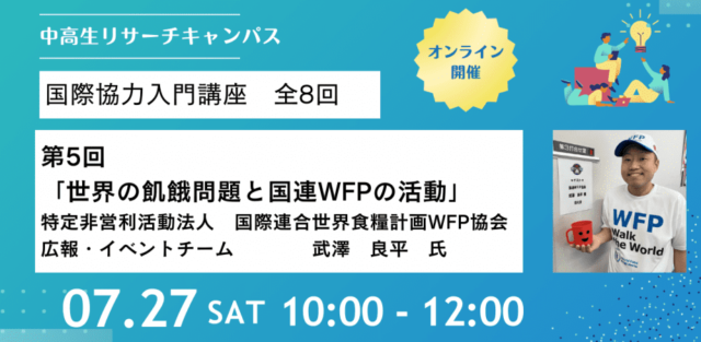 【7/27(土)開催】国際協力入門講座「世界の飢餓問題と国連WFPの活動」