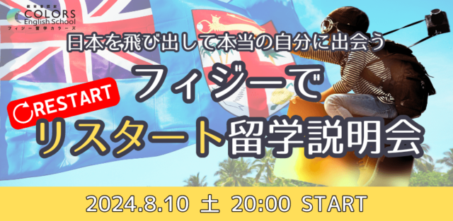 【8/10(土)開催】日本を飛び出して本当の自分に出会う! フィジーで リスタート留学説明会