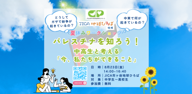 【中高生対象 一緒に学ぼう！】夏休み企画 8/23開催：パレスチナを知ろう！～中高生と考える「今、私たちができること」〜