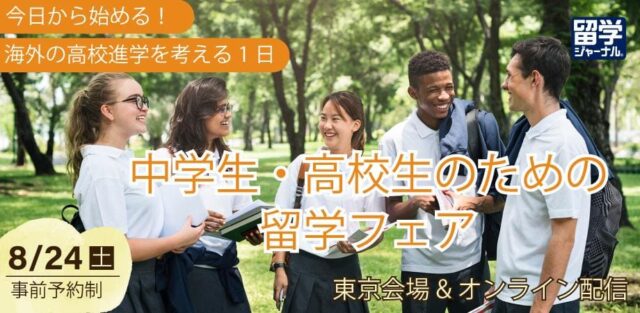 【8/24(土)開催】中高生必見！海外の高校進学を考える「中高生のための留学フェア」