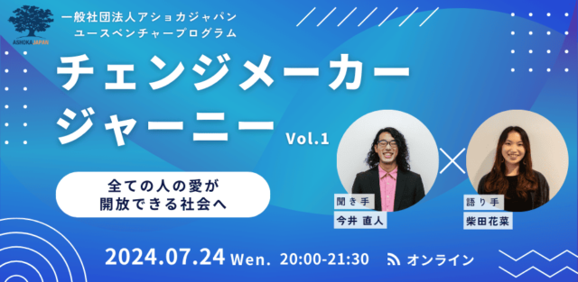 【7/24(水)開催】チェンジメーカージャーニーvol.1「全ての人の愛が開放できる社会へ」